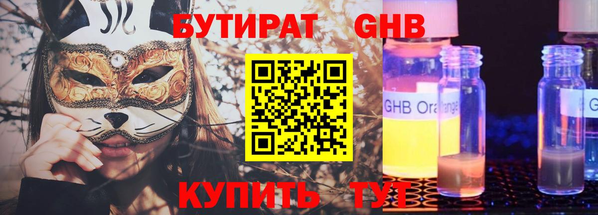 БУТИРАТ оксибутират Великий Новгород