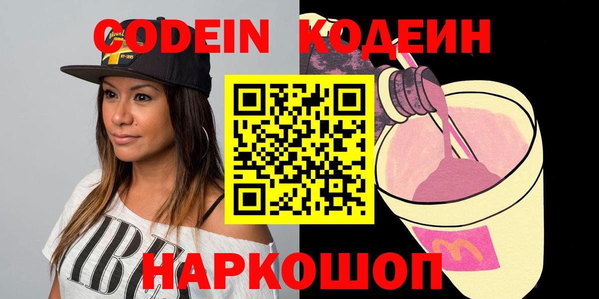 Кодеин Purple Drank Великий Новгород