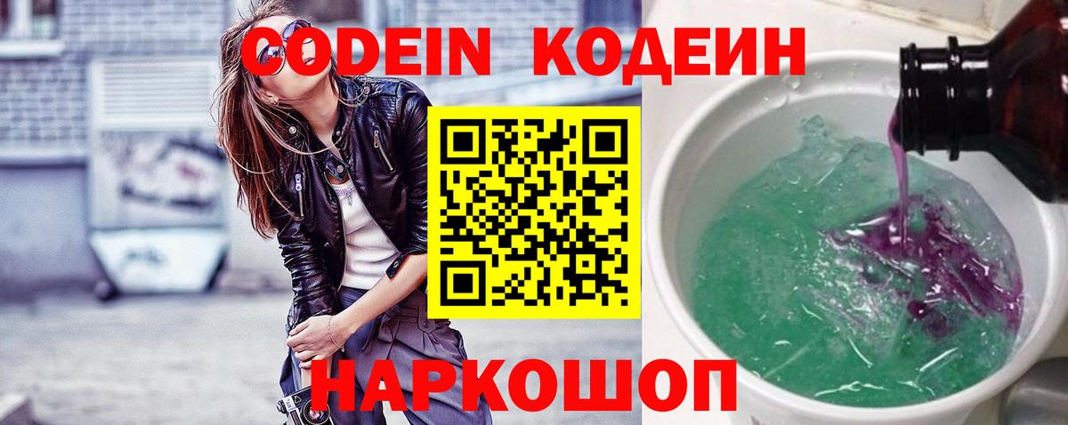 Великий Новгород  Codein напиток Lean (лин)  Вход с VPN 